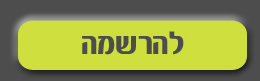 להרשמה